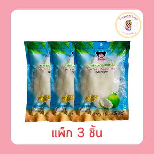 เป็นหนึ่ง มะพร้าวแก้วแบบแผ่น 100 กรัม (แพ็ก 3 ชิ้น)