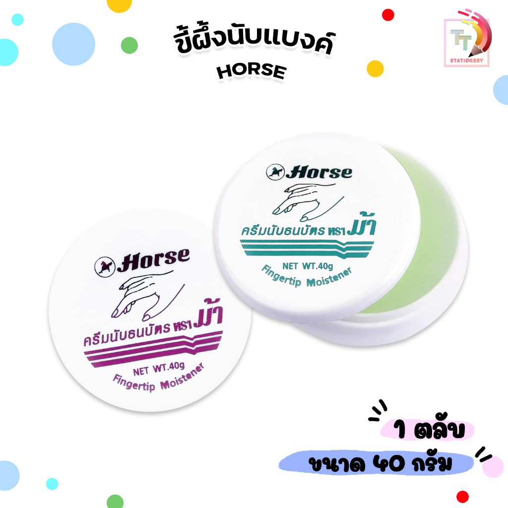 HORSE (ตราม้า) ขี้ผึ้งนับแบงค์ ขี้ผึ้ง ขนาด 40 กรัม ( 1 ตลับ คละสี )