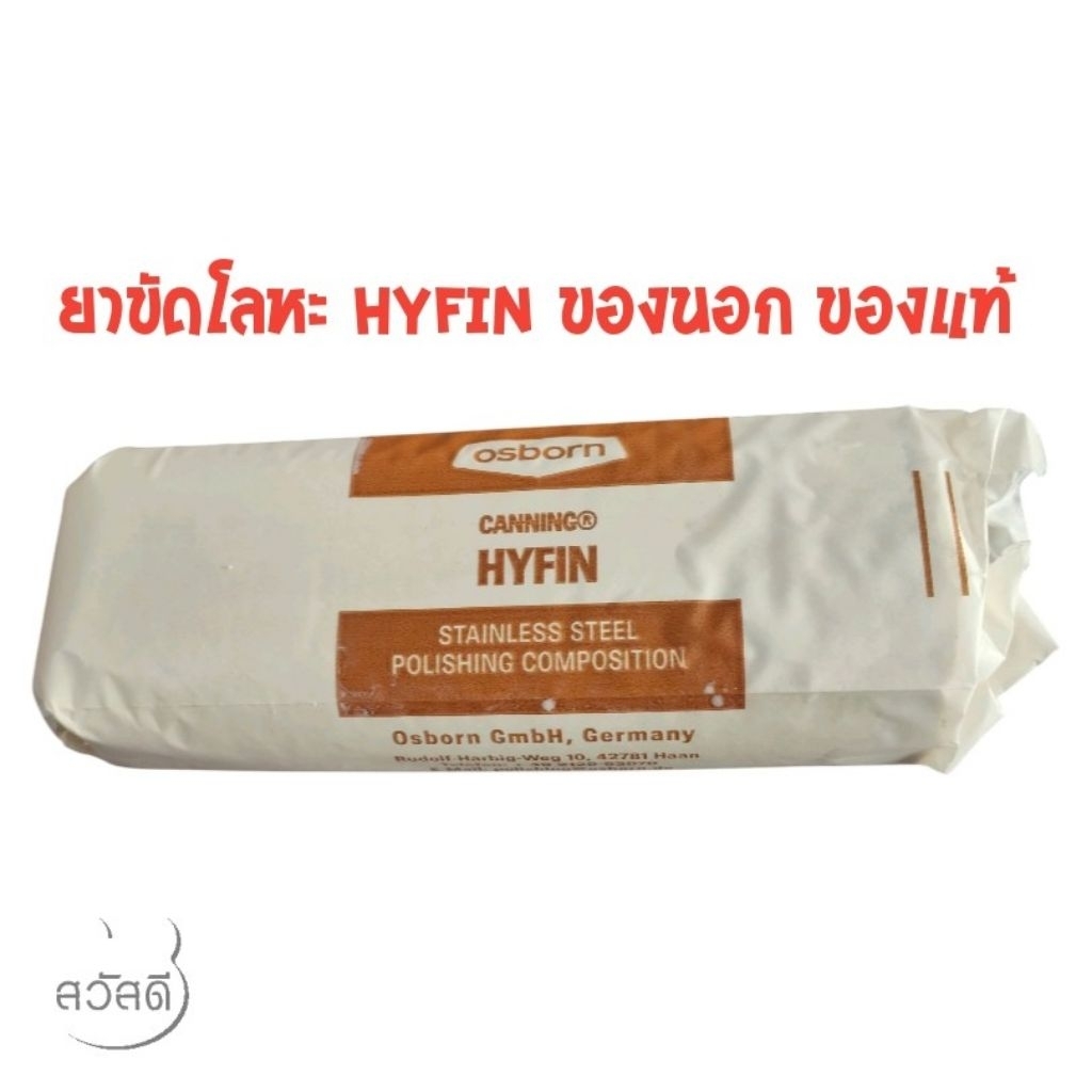 ยาขัดเงา HYFIN ยาขัดสแตนเลส ไขปลาวาฬ