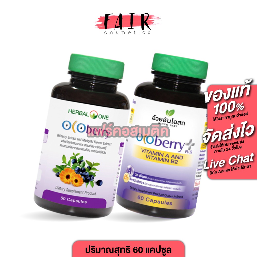 สายตา Herbal One Ocoberry เฮอร์บัล วัน โอโคเบอร์รี่ (อ้วยอันโอสถ) [60 เม็ด]
