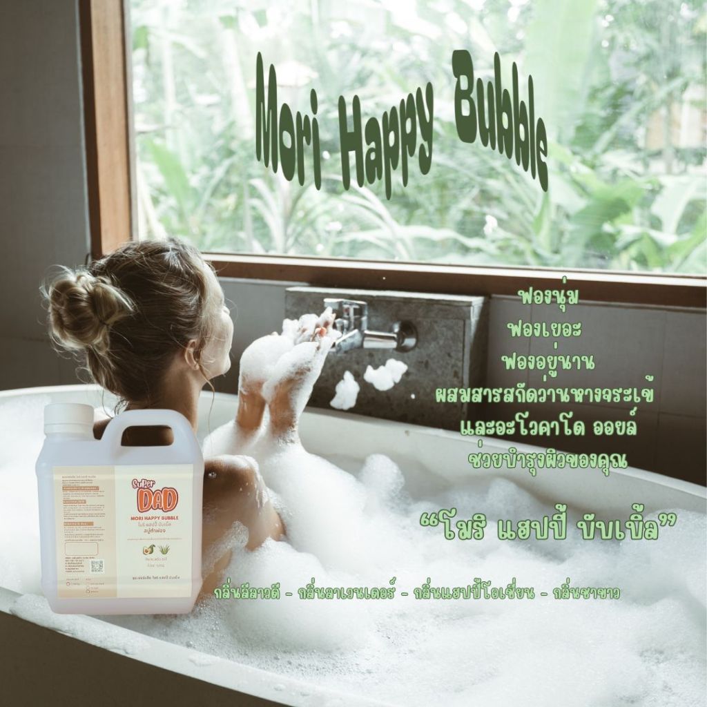 สบู่ทำฟอง สบู่ตีฟอง เข้มข้น แบบเจล 1000ml Mori happy Bubble โมริ แฮปปี้ บับเบิ้ล มี4 กลิ่นให้เลือก