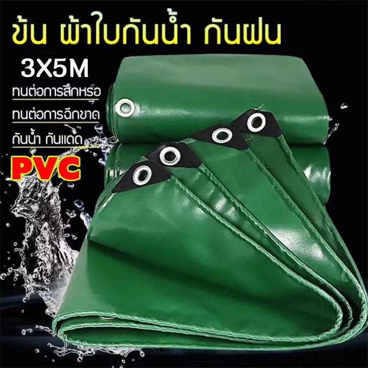 ผ้าใบ PVC กันน้ำ (มีตาไก่) ขนาด 2x2, 2x3, 2x4, 3x3, 3x4, 4x5, 4x6, 5x6, 5x8 เมตร