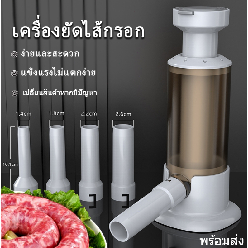 เครื่องยัดไส้กรอก เครื่องทำไส้กรอก ยัดไส้อั่ว หัวเปลี่ยน 4 ขนาด แบบกด อุปกรณ์ทำใส้อั่ว โฮมเมด