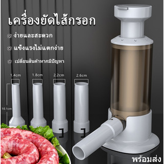 เครื่องยัดไส้กรอก เครื่องทำไส้กรอก ยัดไส้อั่ว หัวเปลี่ยน 4 ขนาด แบบกด อุปกรณ์ทำใส้อั่ว โฮมเมด