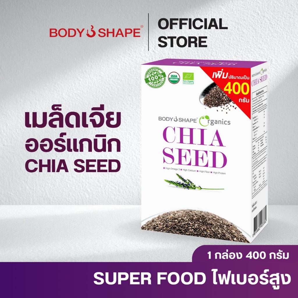 Body Shape Organic Chia Seed เมล็ดเจียออแกนิค ลดน้ำหนัก 1 กล่อง 400 กรัม