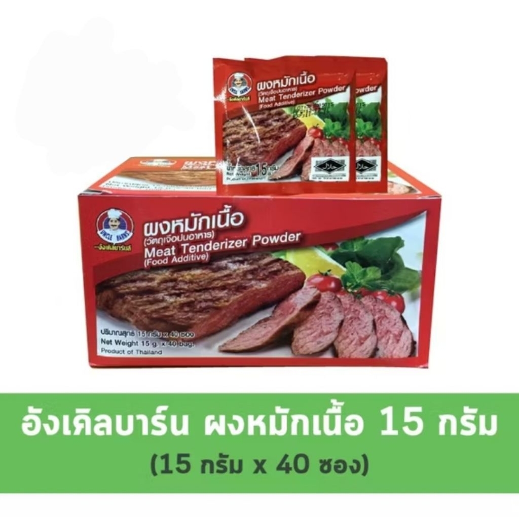 ผงหมักเนื้อ ตราอังเคิลบาร์นส์ 1กล่อง 15กรัม×40ซอง