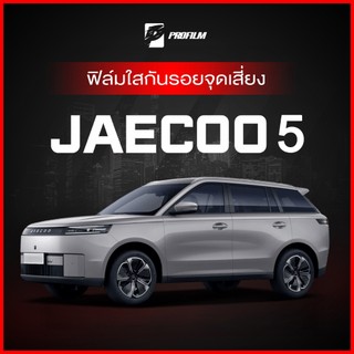 ฟิล์มใสกันรอย JAECOO 5 (ฟิล์ม TPU รับประกัน 5 ปี)