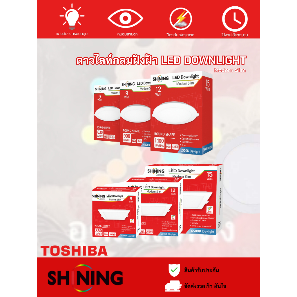 ดาวไลท์ฝังฝ้ากลม-เหลี่ยม Toshiba Shining LED Downlight 9W-15W