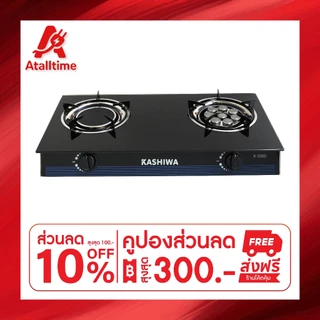 Kashiwa เตาแก๊สหัวคู่ รุ่น X-2500 หน้ากระจกนิรภัย หัวเทอร์โบ+หัวอินฟราเรด ไฟแรงได้มาตรฐาน