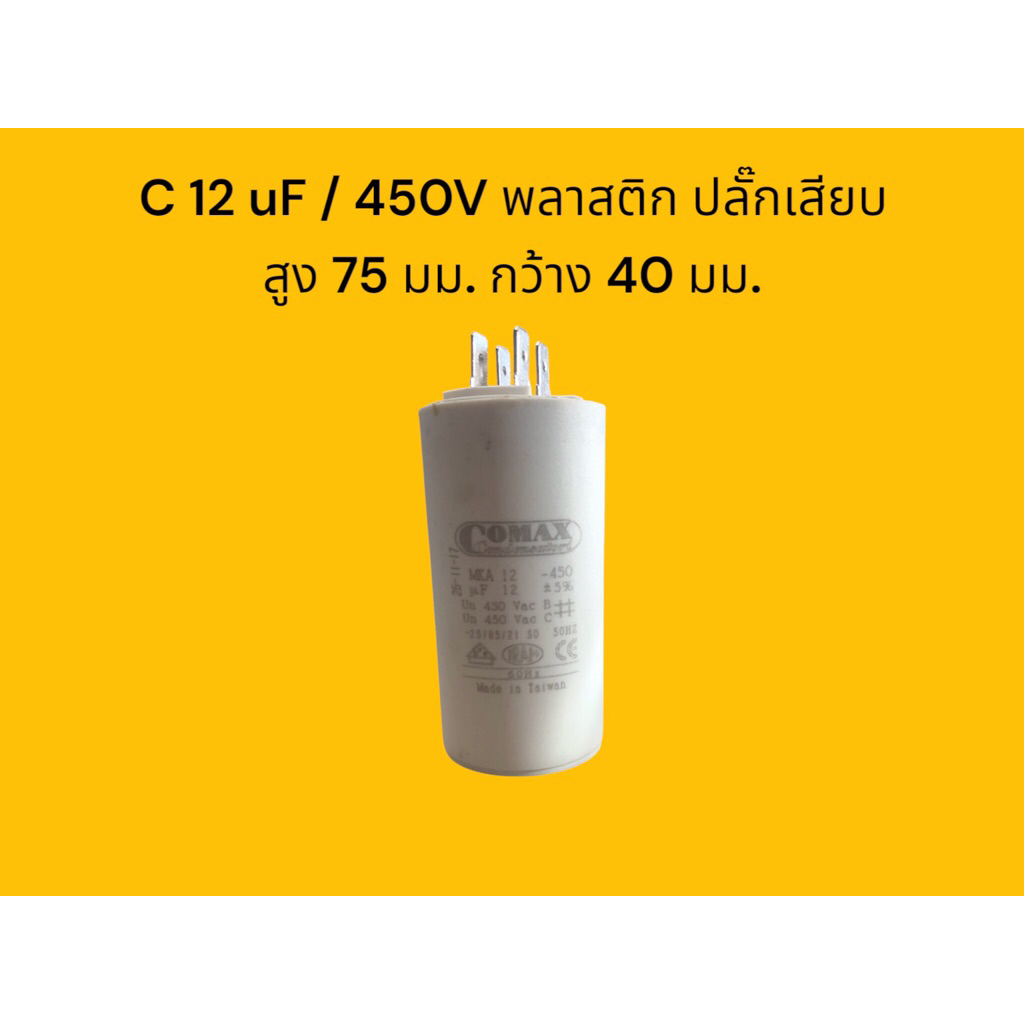 C 12uF/450V พลาสติก ปลั๊กเสียบ