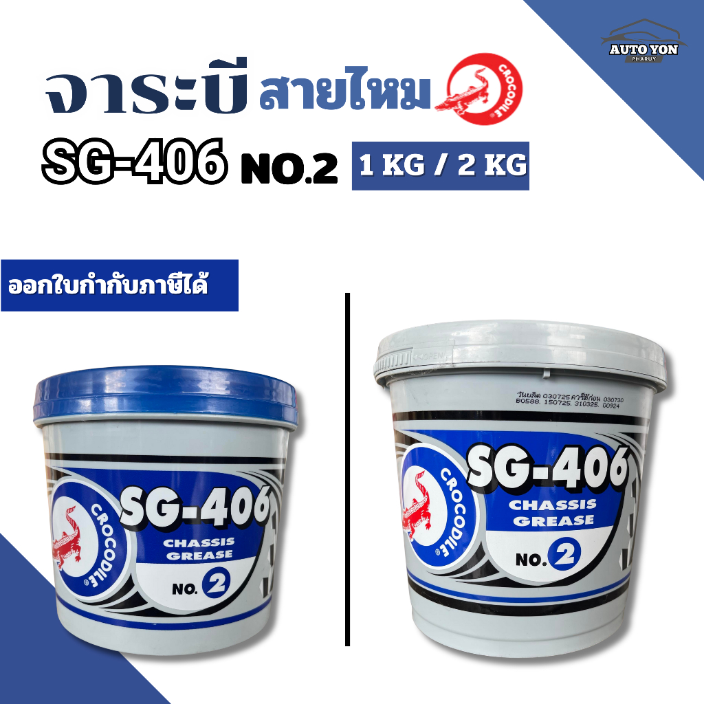 จารบี ตราจระเข้ SG-406 #2 (งานหนัก) จาระบีสายไหม CROCODILE SG-406 #2 มีขนาด 1กิโล และ 2 กิโล