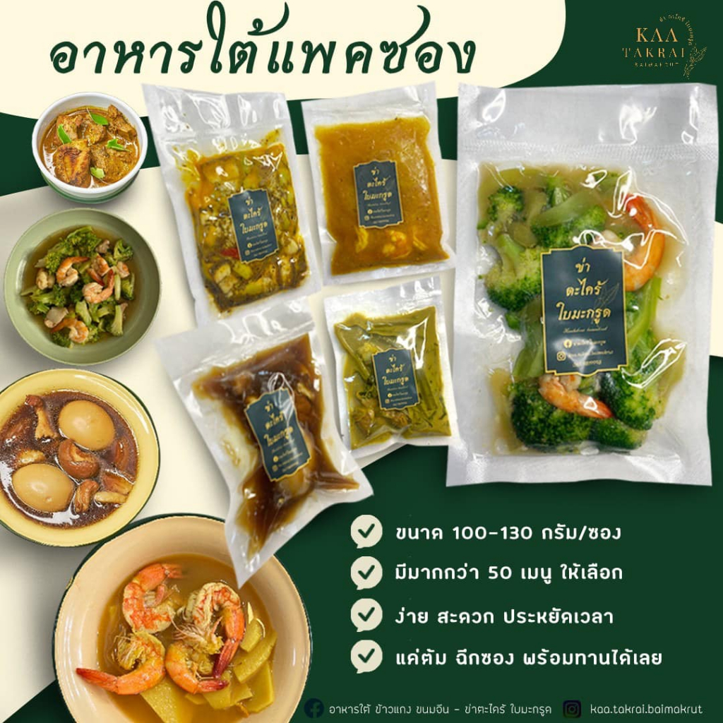 อาหารใต้แพ็คซอง ข่า ตะไคร้ ใบมะกรูด (Kaa Takrai Baimakrut) พร้อมทานใน 5 นาที : 1 ซอง ราดข้าว 1 อย่าง