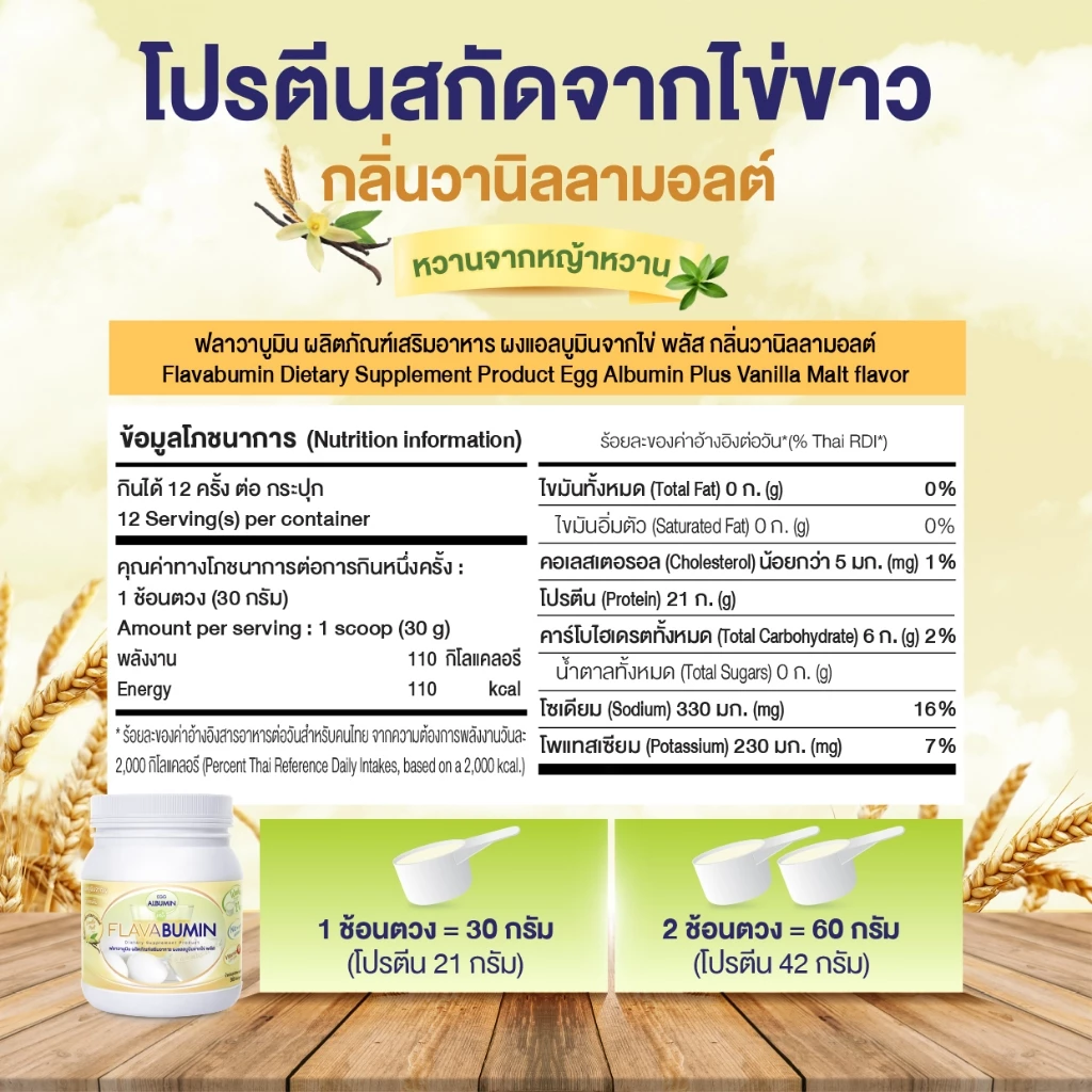 ไข่ขาวผง Flavabumin กลิ่นวานิลลามอลต์ thumbnail 6