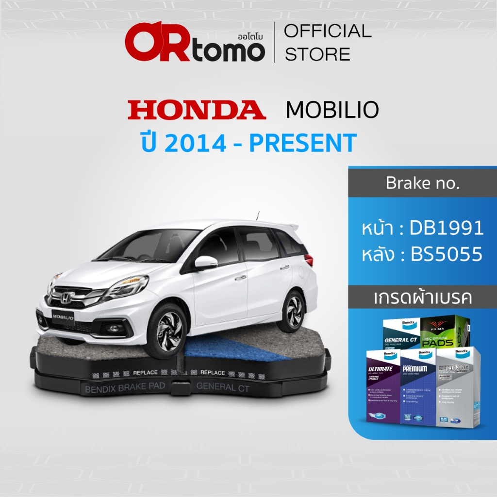 ผ้าเบรค HONDA MOBILIO 1.5L DD4 ปี 2014-ขึ้นไป หน้าDB1991/หลังBS5055