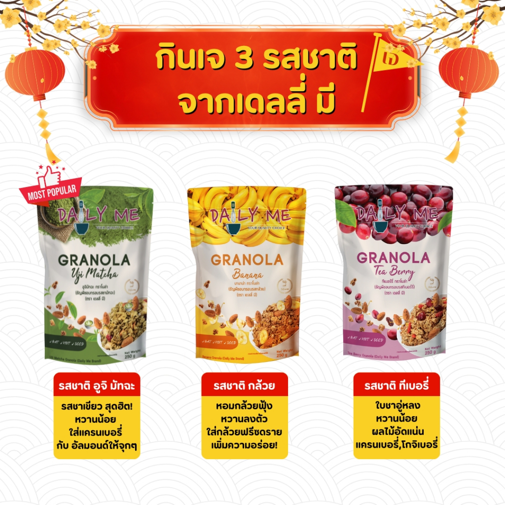 รวมรสชาติเจ 3 รส Daily Me เดลลี่มีกราโนล่า 250g. (Vegan)
