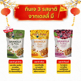 รวมรสชาติเจ 3 รส Daily Me เดลลี่มีกราโนล่า 250g. (Vegan)