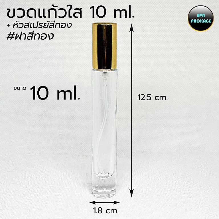 ขวด 10 มล. (25ใบ) ขวดแก้ว 10ml ฝาหัวสเปรย์ ร้านBVN PACKAGE