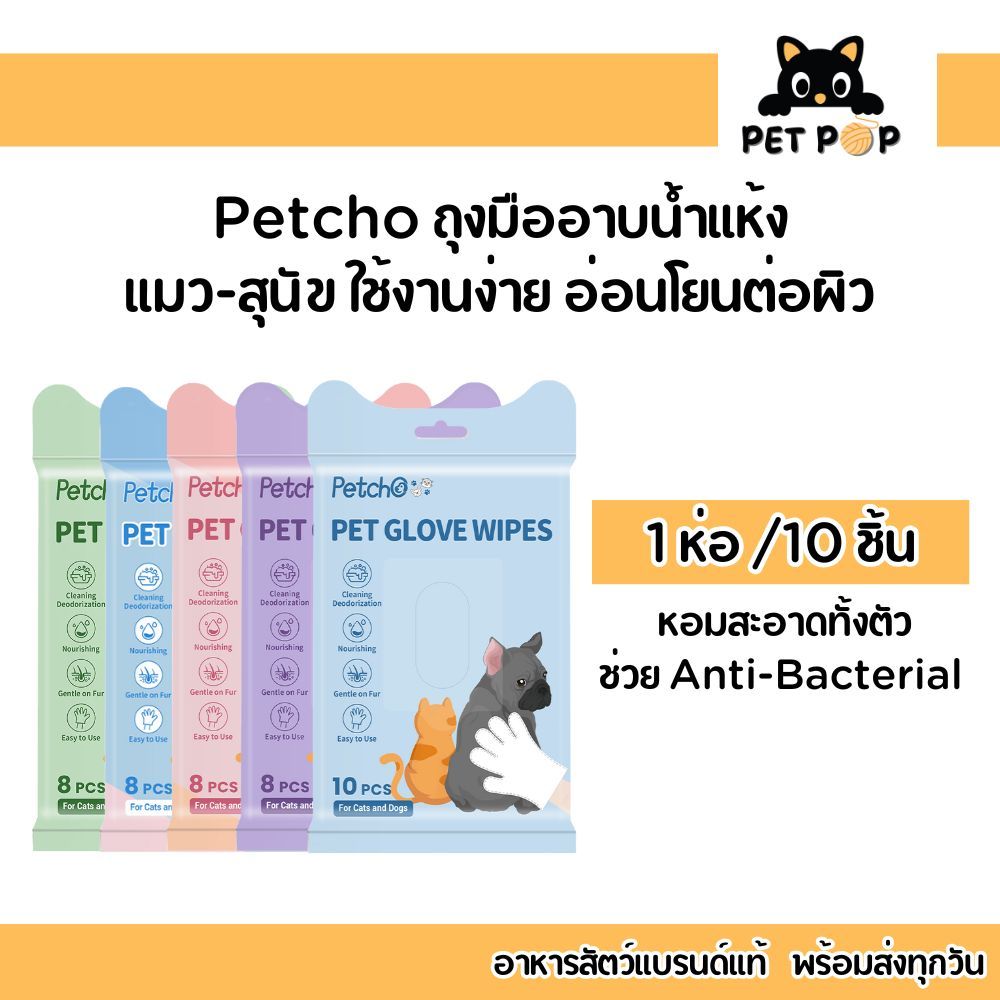 โปรแรง ! Petcho ถุงมืออาบน้ำแมว-สุนัข ถุงมืออาบน้ำแห้ง ใช้งานง่าย สูตรอ่อนโยนกับ