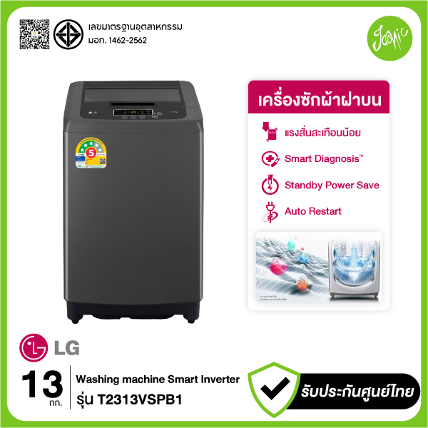 LG เครื่องซักผ้าฝาบน 13kg รุ่น T2313VSPB1 TurboDrum Inverter ประหยัดไฟเบอร์ 5 รับประกันศูนย์ไทย