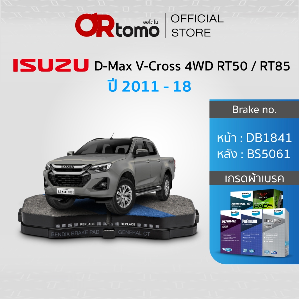 ผ้าเบรค ISUZU D-MAX V-CROSS 4WD ปี11-15 / D-MAX 1.9/3.0 Ddi BLUE POWER 4WD(ตัวสูง)ปี15-18 หน้าDB1841