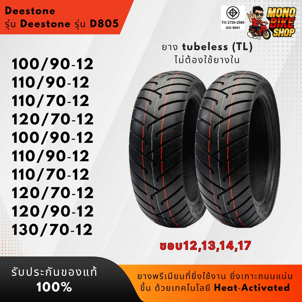 ยาง Deestone D805 ขอบ 12 13 14 17 ดีสโตน ยางรถมอเตอไซค์ สำหรับ NMAX Zoomer x Scoopy i Grand Filano MSX