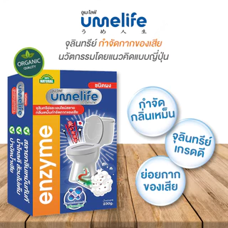 แก้ส้วมเหม็น ส้วมตัน ส้วมเต็ม กลิ่นเหม็นห้องน้ำ อูเมะไลฟ์ 230 กรัม จุลินทรีดับกลิ่นส้วม ท่อตัน.