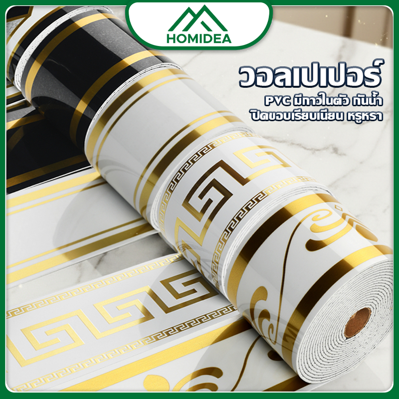 ็HOMIDEA  ขอบตกแต่งผนัง ขอบwallpaper 10*230*0.23 cm กันน้ำ ช่วยป้องกันรอยขีดข่วน ติดตั้งง่าย