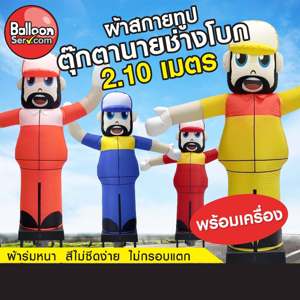 Balloonserv สื่อโฆษณา - Skytube ท่อผ้าสกายทูป เครื่องสกายทูปพร้อมผ้าตุ๊กตานายช่างโบกมีหนวด