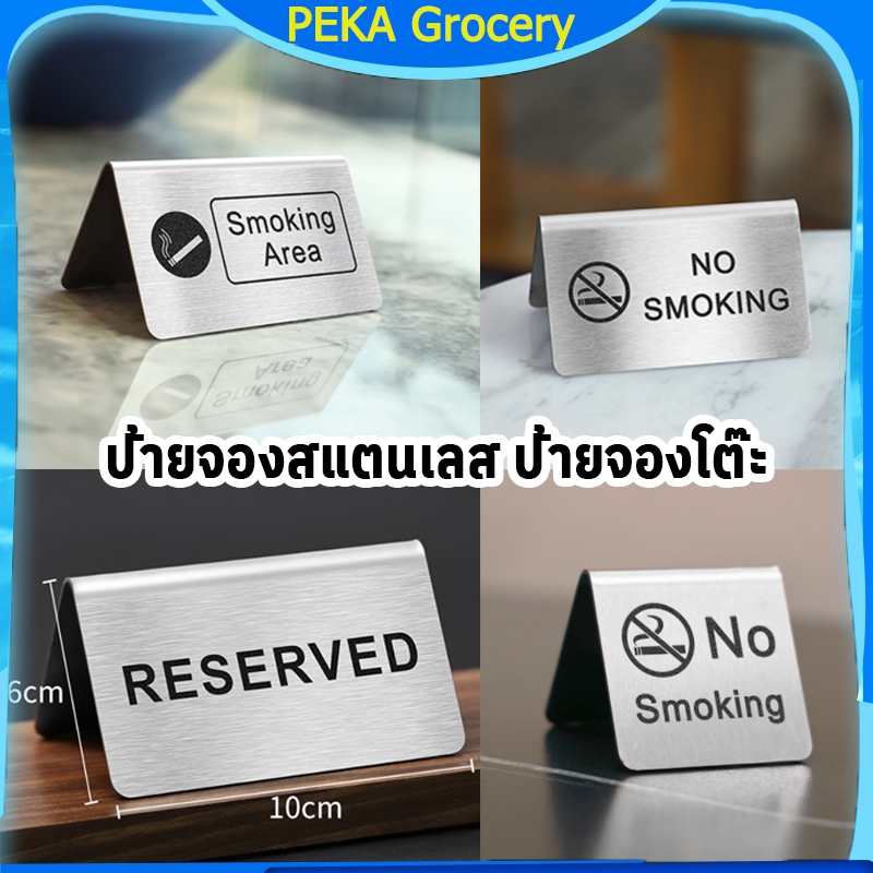 ป้ายจองสแตนเลส 3pcs ป้ายจองโต๊ะ ป้ายตั้งโต๊ะ 2 ด้าน ป้าย Reserved/No Smoking ขนาด 10 x 6 ซม ป้ายห้ามสูบบุหรี่