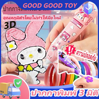 3D Sanrio ปากกาพิมพ์ DIY สำหรับเด็ก วัสดุปลอดภัย สร้างของเล่…