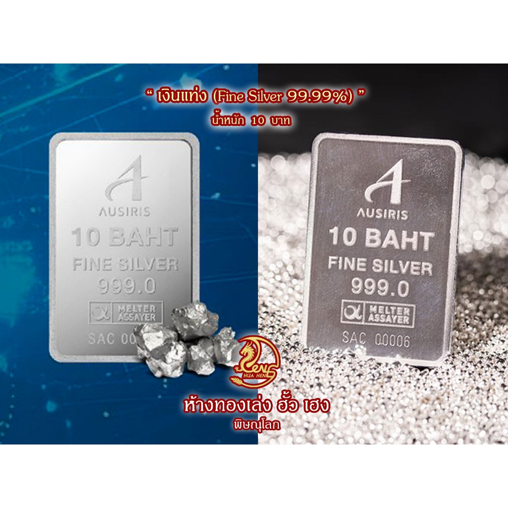 เงินแท่ง Ausiris น้ำหนัก 10 บาท (152.4 กรัม) Fine Silver 99.99% - บล็อคเงา แท่งเปลือย ไม่มีการ์ดPack
