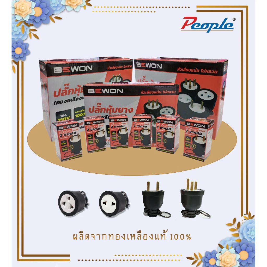 ปลั๊กตัวผู้ ปลั๊กตัวเมีย 2ขา 3ขา ขากลม ปลั๊กหุ้มยาง BEWON