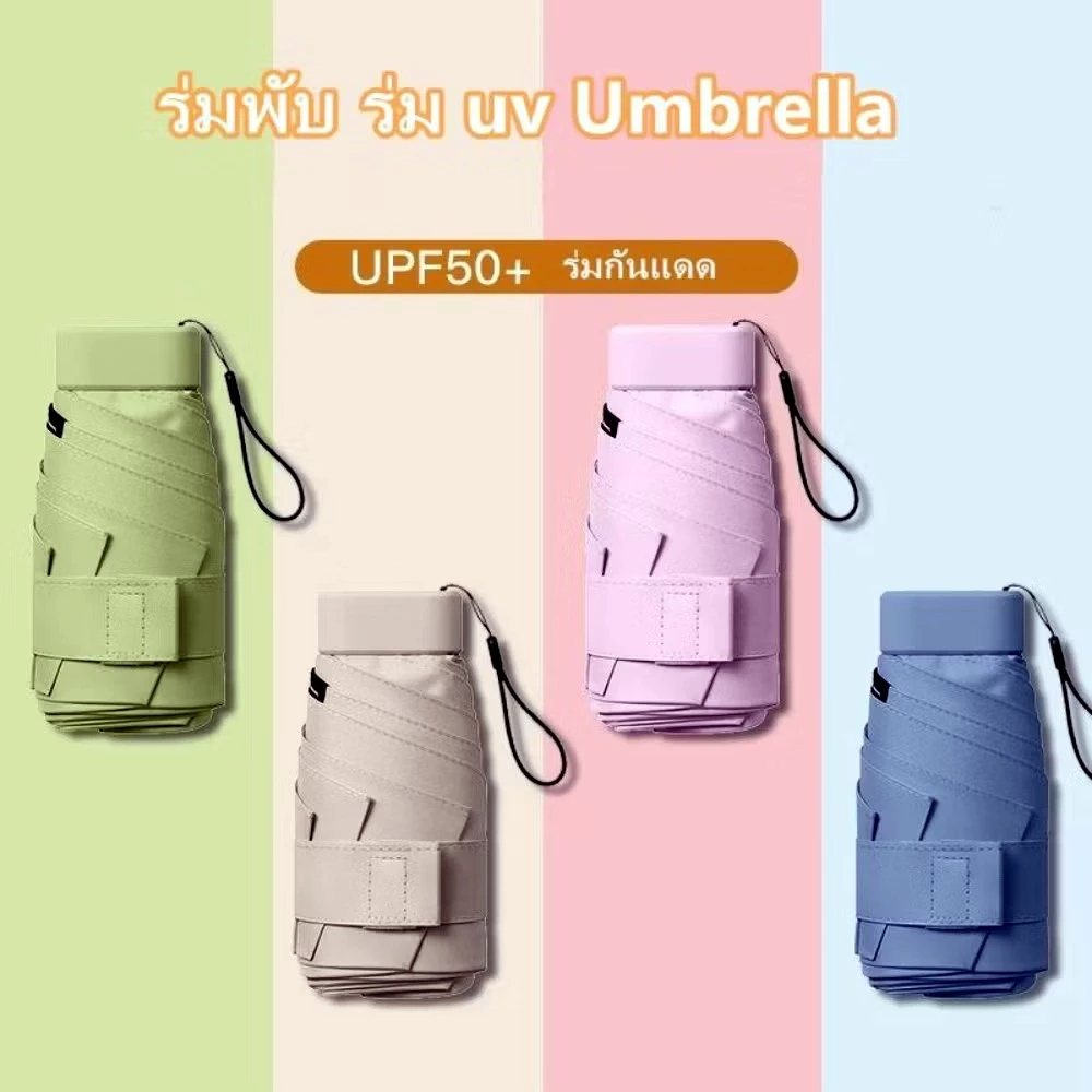 ร่มพับ ร่มพับมินิ UPF 50 ป้องกัน UV และฝนได้เป็นอย่างดี พกพาสะดวก ขนาดเล็กพิเศษ พับร่มได้ง่าย ใช้งานได้ทุกที่ทุกเวลา