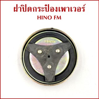 GOAT ฝา ฝาปิดกระป๋องเพาเวอร์ HINO FM 44305-1180 ตราแพะ เหล็ก…