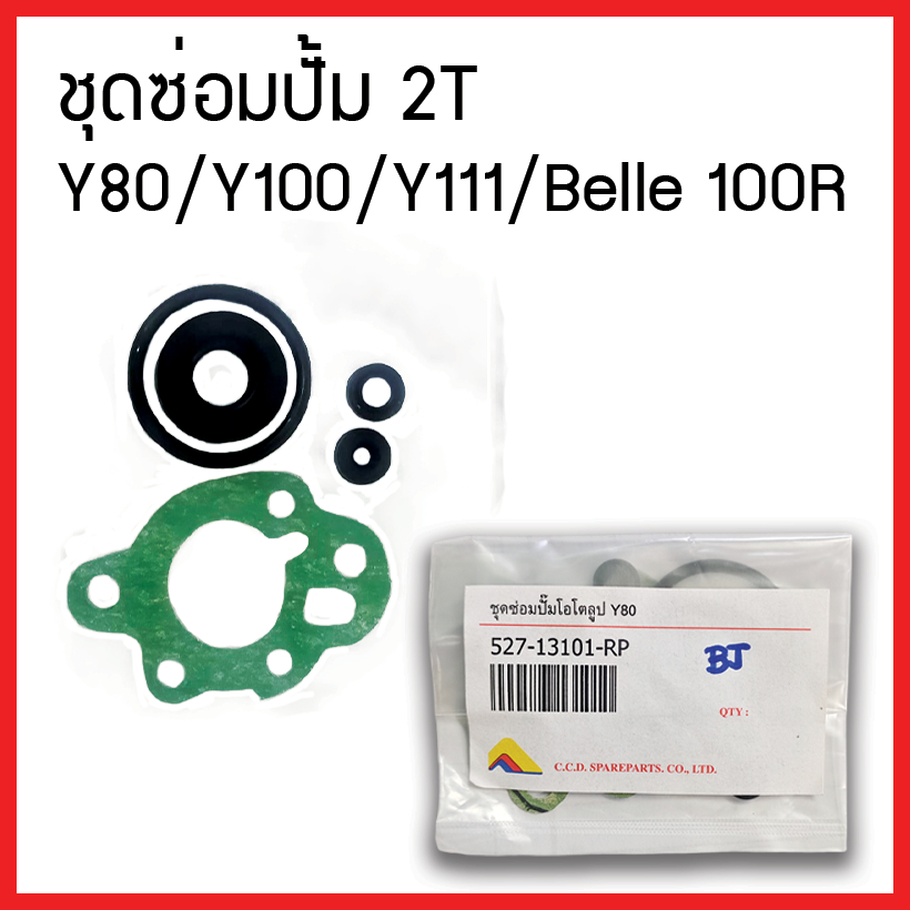 ชุดซ่อมปั้ม 2T Y80 Y100 Y111 Belle 100 R ซิลปั้ม 2T ยี่ห้อ C.C.D. แท้