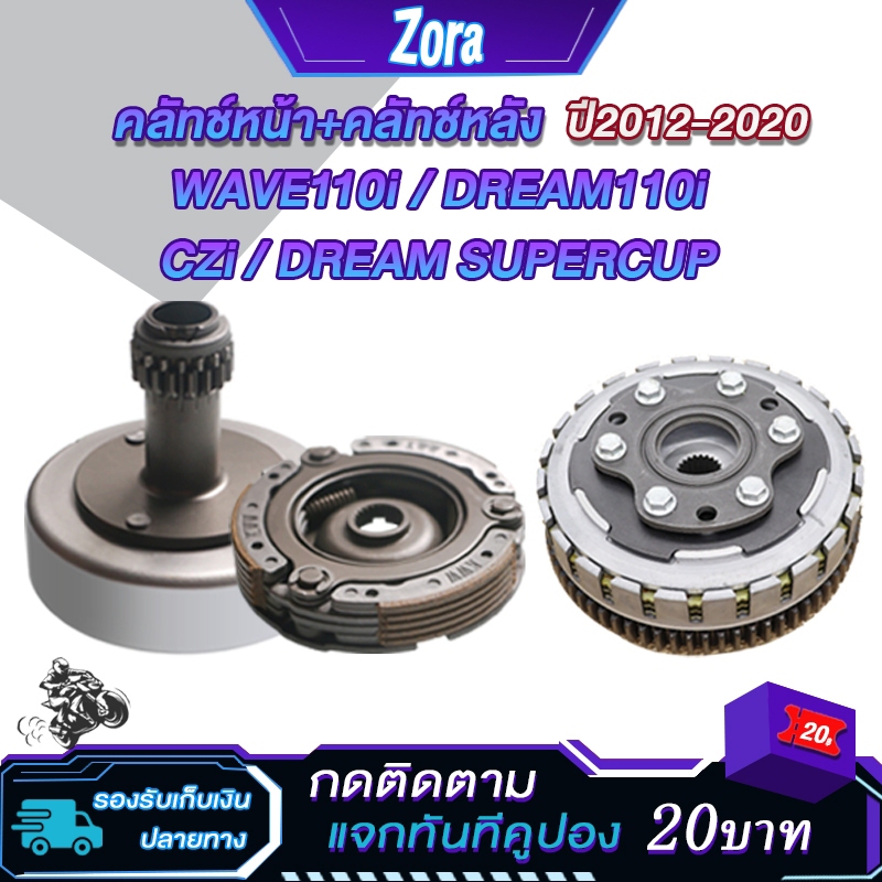 ชุดคลัทช์ เวฟ110i ปี2012-2020 คลัทช์หน้า+คลัทช์หลัง czi/dream110i/Supercup/wave110i รหัสKWW