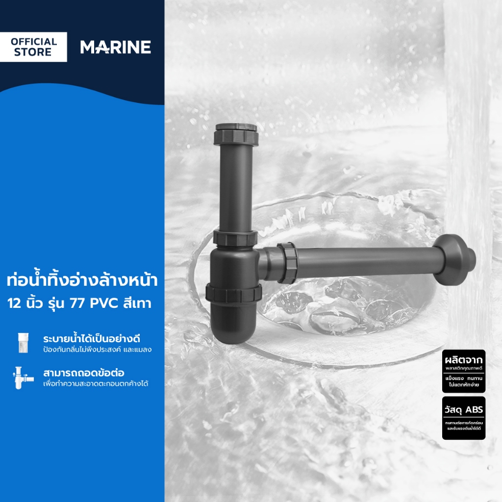 MARINE ท่อน้ำทิ้งอ่างล้างหน้า 12 นิ้ว รุ่น 77 PVC สีเทา |EA|
