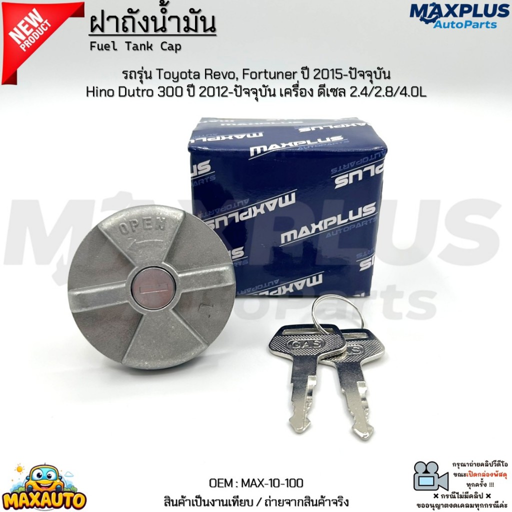 ฝาถังน้ำมัน Toyota Revo, Fortuner ปี 2015-ปัจจุบัน, Hino Dutro 300 ปี 2012-ปัจจุบัน ดีเซล 2.4/2.8/4.0L#MAX-10-100