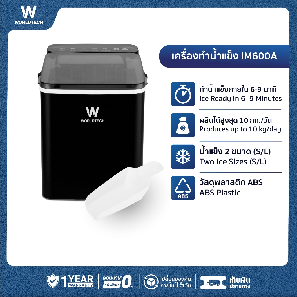 Worldtech เครื่องทำน้ำแข็ง อัตโนมัติ ฟรี ที่ตักน้ำแข็ง รุ่น WT-IM600A ทำน้ำแข็งใน 6-9 นาที ประกัน1ปี