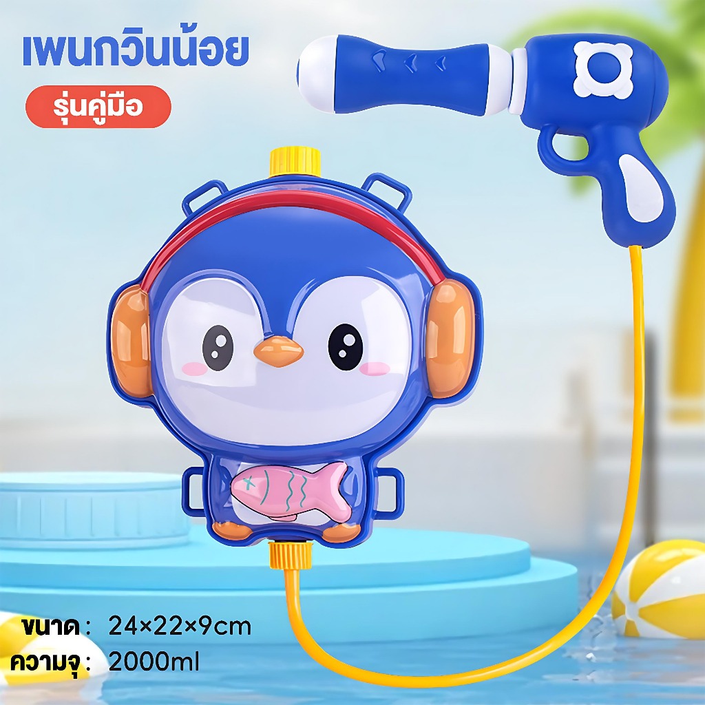 Beige ปืนฉีดน้ำเด็ก เป้ฉีดน้ำ ทรงการ์ตูน สีสันสดใส จุน้ำได้ 2200ML WaterGun ยิงได้ไกล - รูปที่ 5
