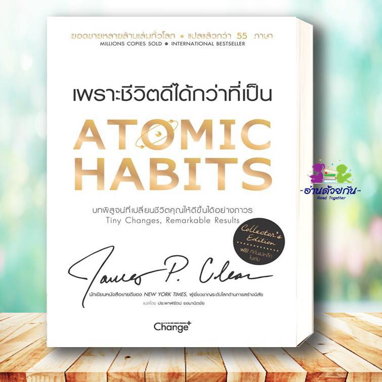 หนังสือ Atomic Habits เพราะชีวิตดีได้กว่าที่เป็น (ปกแข็ง) ผู้เขียน: James Clear (เจมส์ เคลียร์) Bk03