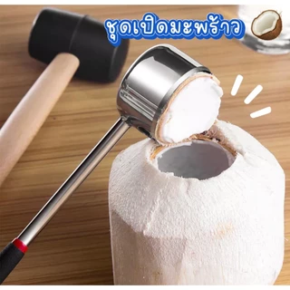 ที่เปิดมะพร้าว ที่เจาะมะพร้าว สินค้าทำจากสแตนเลสอย่างดี หนา แข็งแรงทนทาน ช่วยให้คุณสะดวกสบายในการปอกมะพร้าว