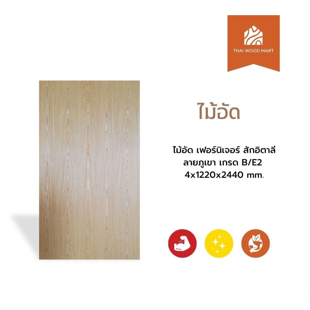 ไม้อัด เฟอร์นิเจอร์ สักอิตาลี ลายภูเขา  เกรด B/E2 4x1220x2440 (mm) -Thaiwoodmart