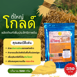 ย่อยสลายฟางข้าว ตี๋ใหญ่ โกลด์ ขนาด 500กรัม