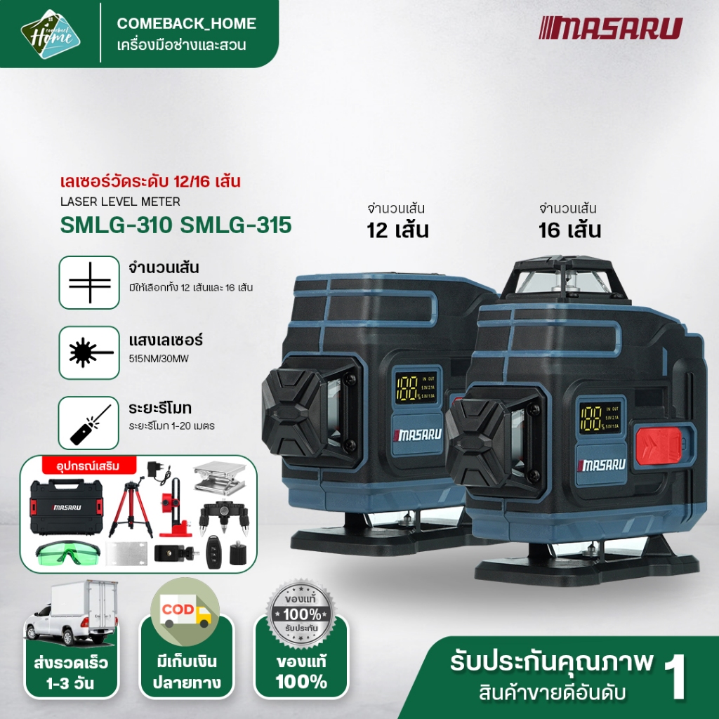 MASARU เครื่องวัดระดับเลเซอร์ รุ่น SMLG-315 มีจอแสดงสถานะแบตเตอรี่ Leser 16 เส้น แสงเขียว 360°