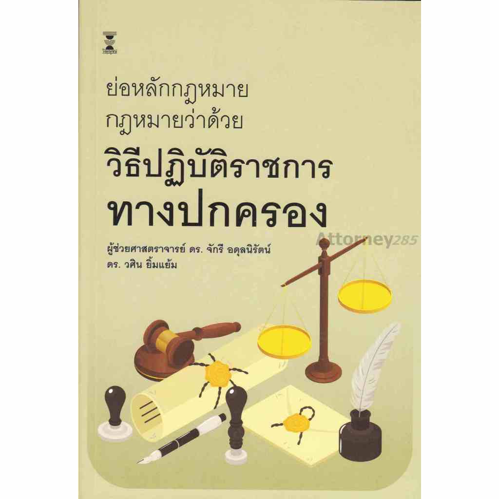 ย่อหลักกฎหมาย กฎหมายว่าด้วยวิธีปฏิบัติราชการทางปกครอง จักรี อดุลนิรัตน์ วศิน ยิ้มแย้ม
