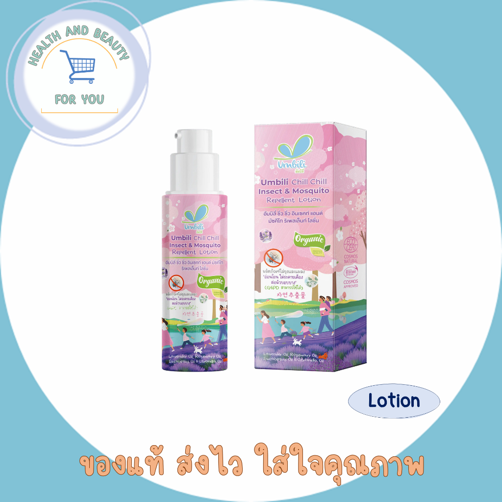 Umbili Chill Chill Insect & Mosquito Repellent Lotion - โลชั่นกันยุง ไล่ยุงและแมลง กันยุงเด็กทารก