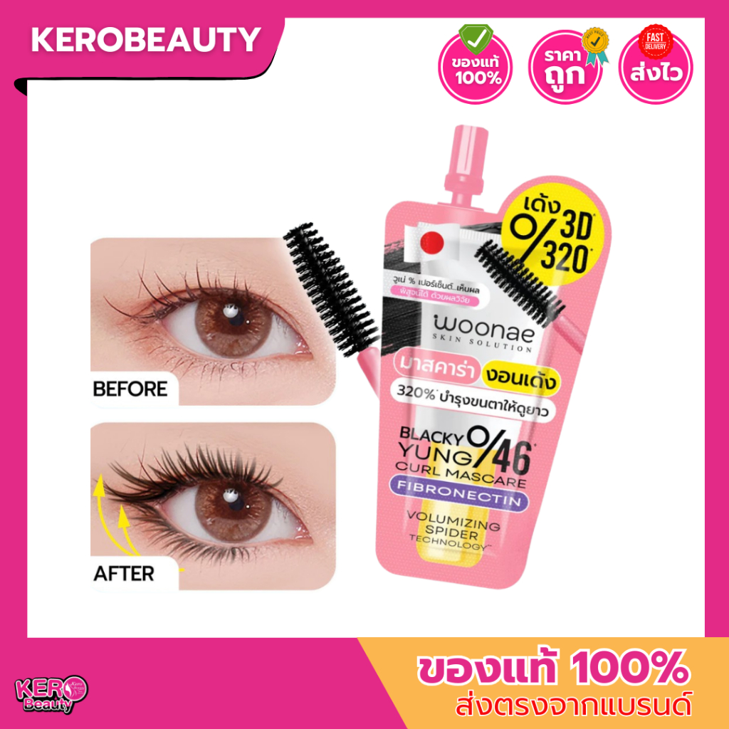 (ซอง) WOONAE วูเน่ Blacky Yung Curl Mascara 2g. #มาสคาร่า งอนเด้ง 320% บำรุงขนตาให้ดูยาว