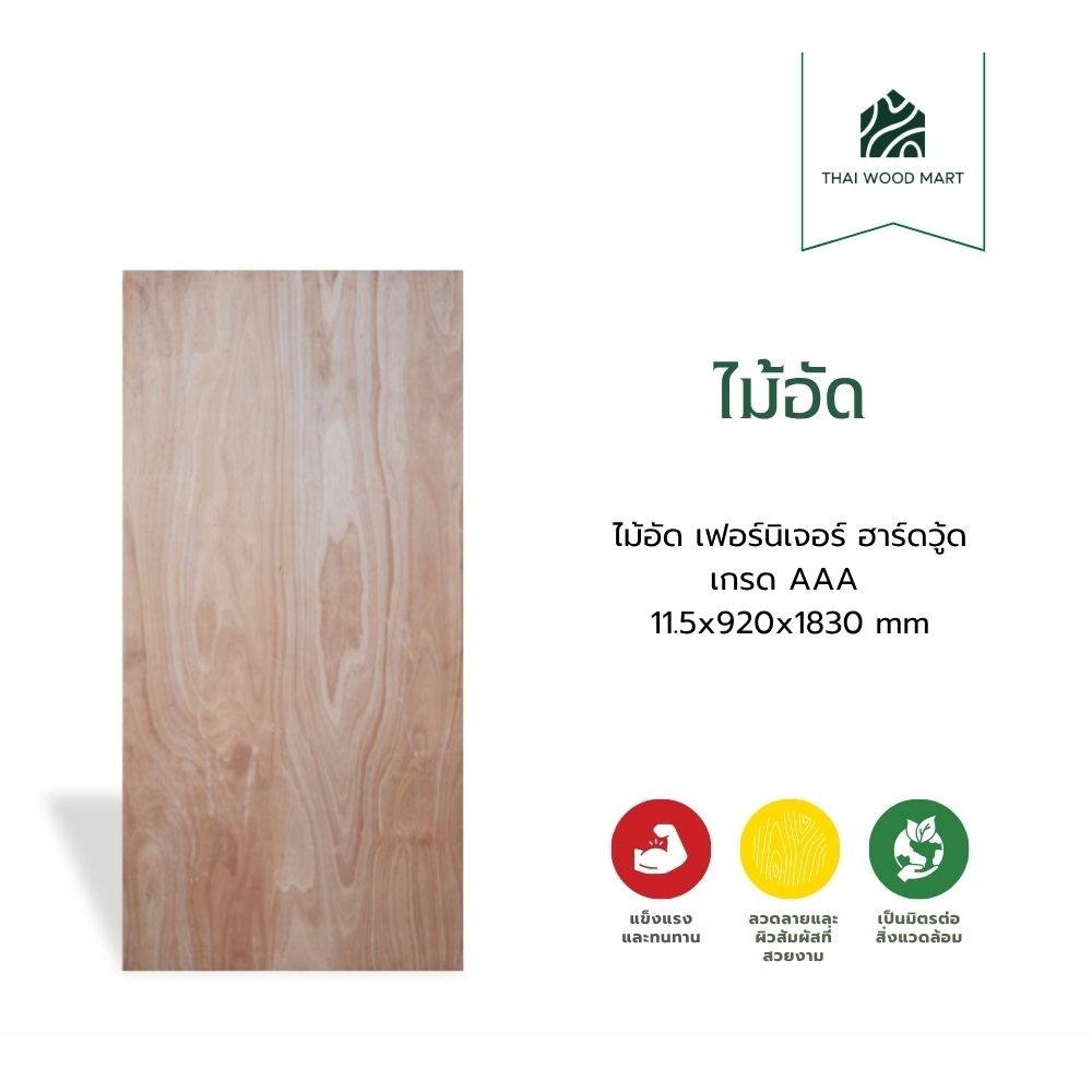 ไม้อัด เฟอร์นิเจอร์ ไส้เต็ม หน้าวีเนียร์ต่อ ฮาร์ดวู้ด   เกรด AAA 11.5x920x1830 (mm) -Thaiwoodmart