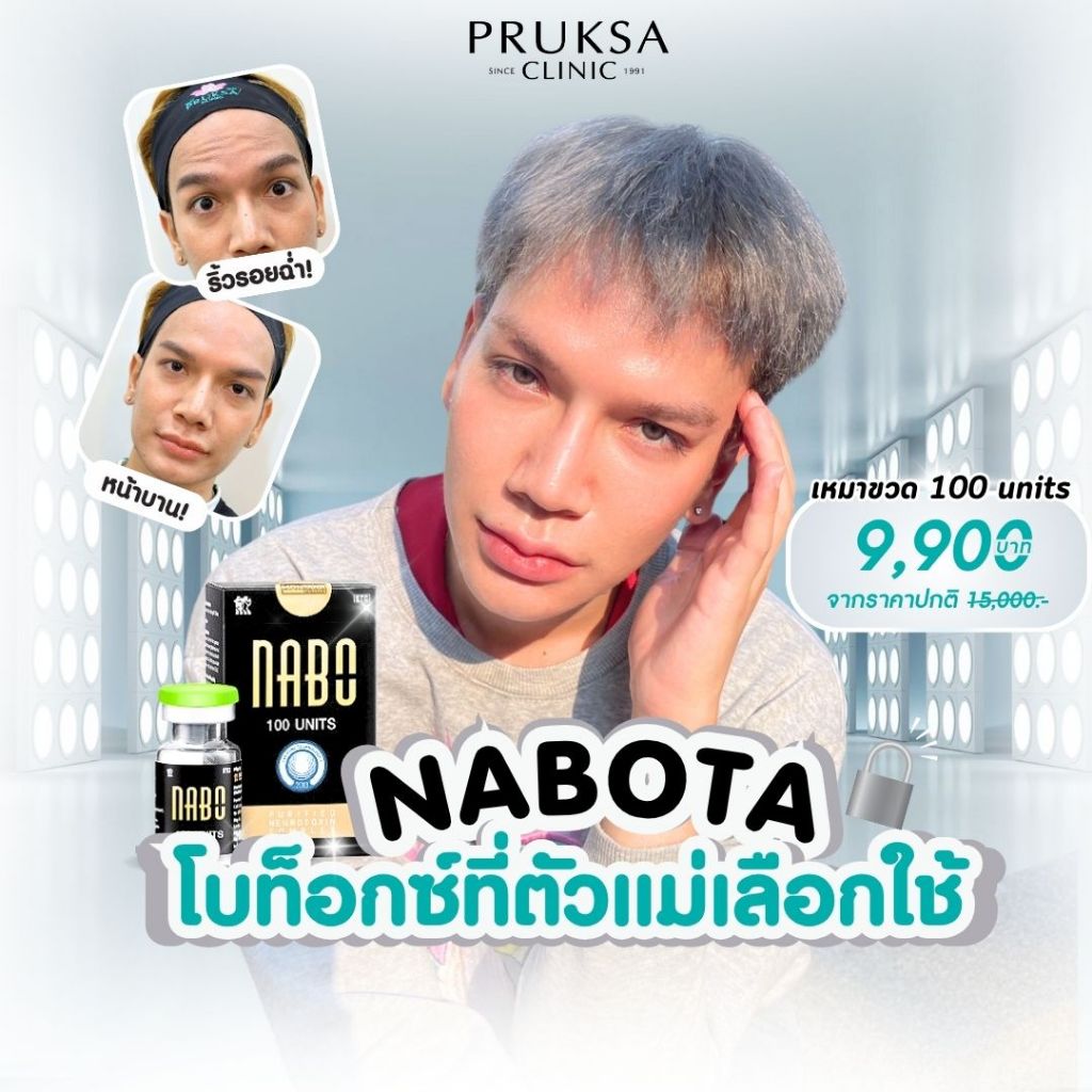 Pruksa Clinic Nabota Botox โบท็อกซ์เกาหลีที่ตัวแม่เลือกใช้ เหมาขวด 100 units